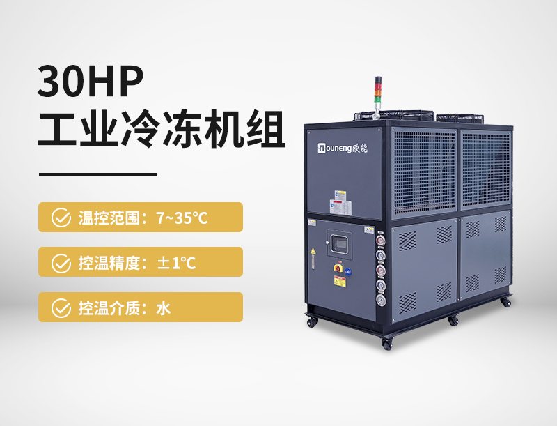 30HP工業冷水機組