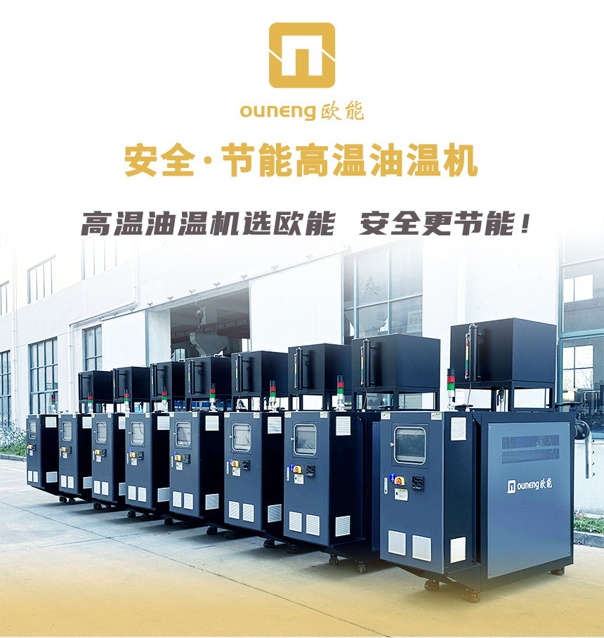 高溫油溫機